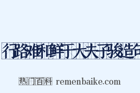 行路难和鲜于大夫子骏造句是什么意思的图片